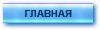 ГЛАВНАЯ
